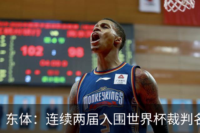 东体：连续两届入围世界杯裁判名单，马宁显然是得到了认可