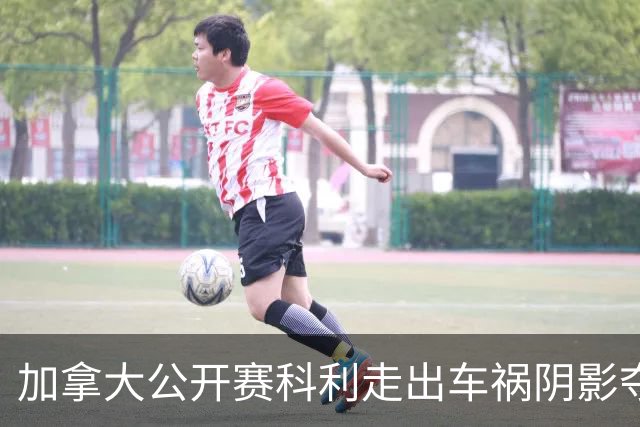 加拿大公开赛科利走出车祸阴影夺取首胜 李昊桐T60