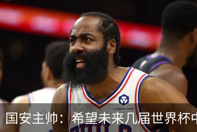 国安主帅：希望未来几届世界杯中能看到中国男足的身影