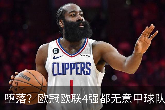 堕落？欧冠欧联4强都无意甲球队 罗马保住最后颜面