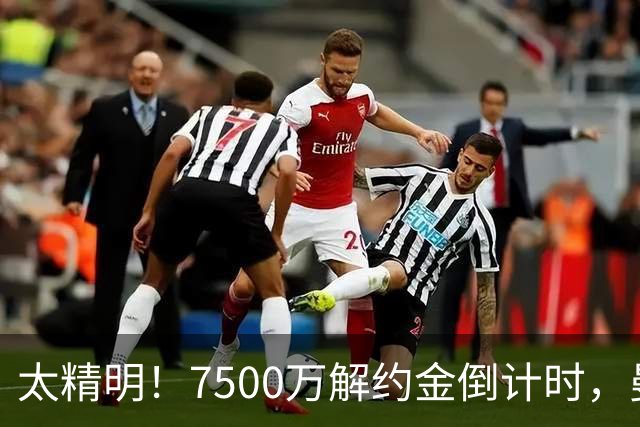 太精明！7500万解约金倒计时，曼联放弃8500万溢价，捡漏真核?