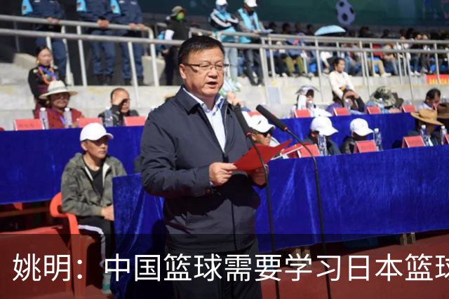 姚明：中国篮球需要学习日本篮球的经验