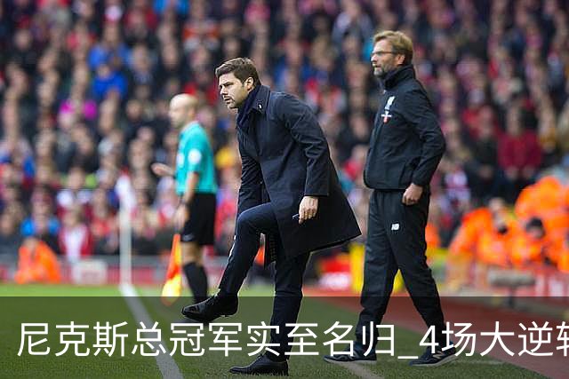 尼克斯总冠军实至名归 4场大逆转击碎所有争议