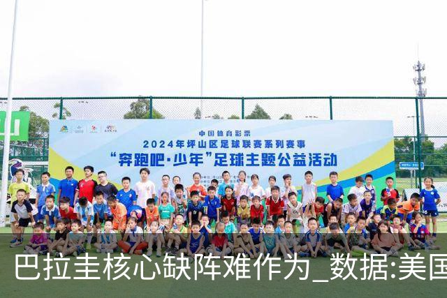 巴拉圭核心缺阵难作为 数据:美国小胜迎开门红