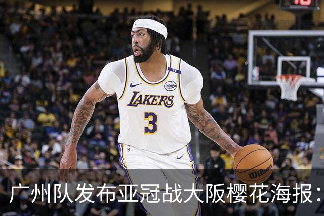广州队发布亚冠战大阪樱花海报：越磨砺 越光芒