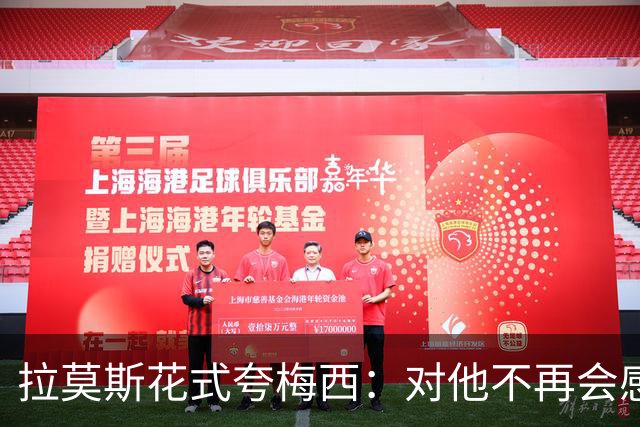 拉莫斯花式夸梅西：对他不再会感到意外