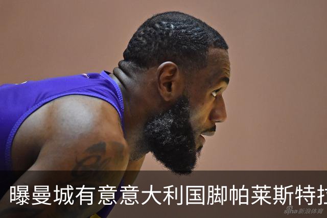 曝曼城有意意大利国脚帕莱斯特拉 若加盟将与努涅斯竞争