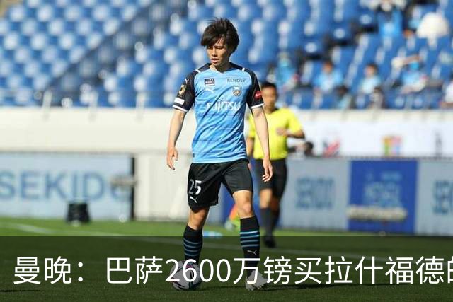 曼晚：巴萨2600万镑买拉什福德的条款已过期，若想续租曼联不会谈