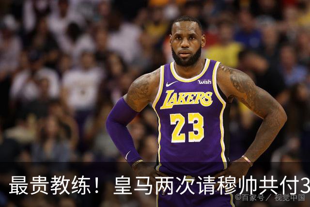 最贵教练！皇马两次请穆帅共付3100万欧解约金，创该领域纪录