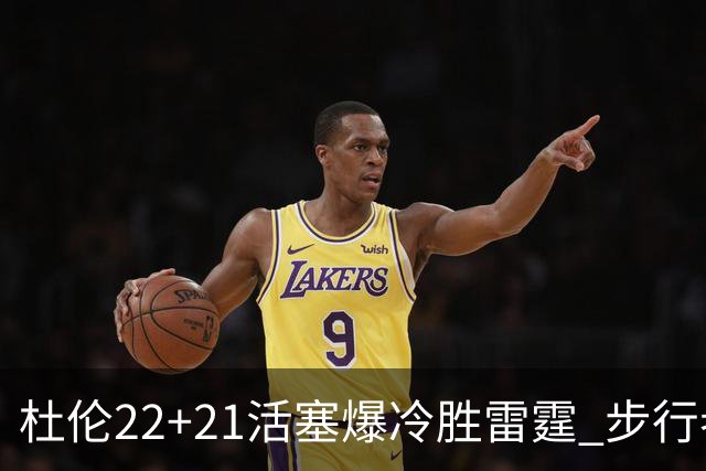 杜伦22+21活塞爆冷胜雷霆 步行者擒灰熊3连胜