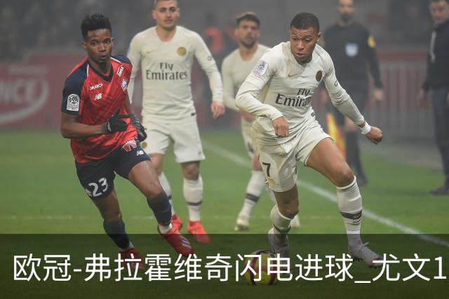 欧冠-弗拉霍维奇闪电进球 尤文1-1客平黄色潜水艇