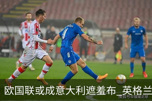 欧国联或成意大利遮羞布 英格兰生死战难赢?