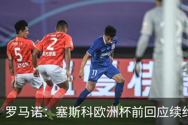 罗马诺：塞斯科欧洲杯前回应续约报价