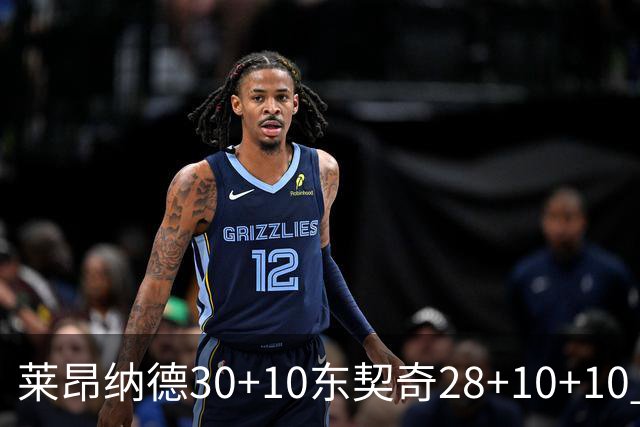莱昂纳德30+10东契奇28+10+10 快船豪取9连胜