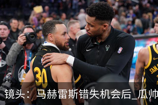 镜头：马赫雷斯错失机会后 瓜帅反应激烈表情愤怒