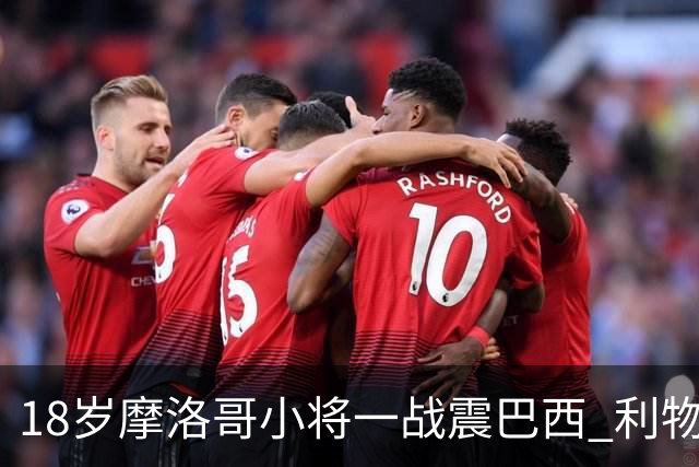 18岁摩洛哥小将一战震巴西 利物浦阿森纳巴黎夏窗抢人