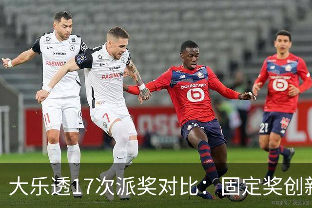 大乐透17次派奖对比：固定奖创新高 末等奖翻倍